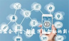 区块链智能聚合平台：颠覆传统金融的新兴解决