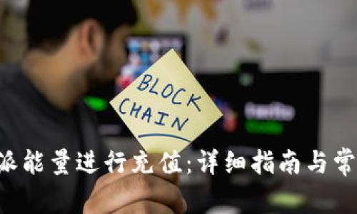 如何为B特派能量进行充值：详细指南与常见问题解答