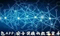 比特派钱包APP：安全便捷的数字货币管理工具