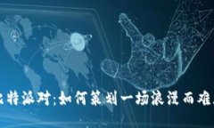 英国丘比特派对：如何策划一场浪漫而难忘的活