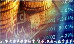 比特派app下载安卓最新版本：安全、便捷的数字