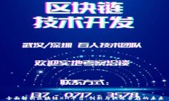 全面解析区块链XM平台：创新与机遇并存的未来