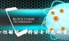 BitP钱包安全性解析：选择安全钱包的重要性及其