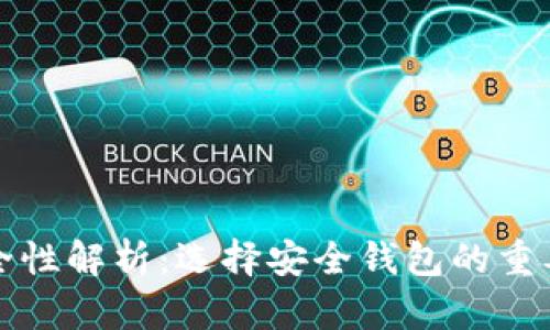 BitP钱包安全性解析：选择安全钱包的重要性及其特点