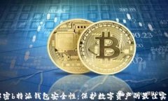 解密b特派钱包安全性：保护数字资产的最佳实践