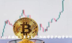 iceage区块链众筹平台：开创数字资产投资新纪元