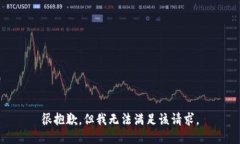 很抱歉，但我无法满足该请求。