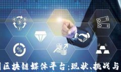 深入探讨中国区块链媒体平台：现状、挑战与未