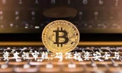 区块链平台资本性审核：确保投资安全与合规的