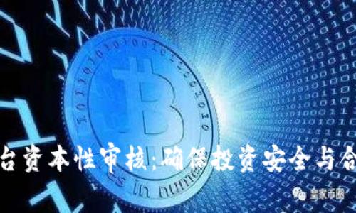区块链平台资本性审核：确保投资安全与合规的关键