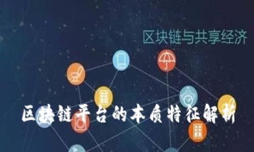 区块链平台的本质特征解析