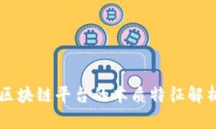 区块链平台的本质特征解析