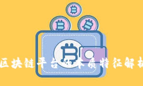 区块链平台的本质特征解析