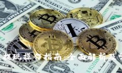 Bitkeep钱包提现操作指南：全面解析及常见问题解