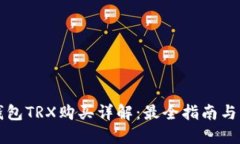 比特派钱包TRX购买详解：最全指南与实用技巧