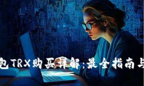 比特派钱包TRX购买详解：最全指南与实用技巧