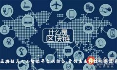区块链与人工智能平台的结合：开创未来科技的