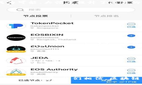 区块链技术在毕业论文存证平台中的应用与发展

区块链, 毕业论文, 存证平台, 技术应用/guanjianci

## 引言

随着信息技术的飞速发展，区块链技术逐渐引起了社会各界的广泛关注。作为一种去中心化的分布式账本技术，区块链赋予了信息存储更高的安全性和可靠性。在教育领域，尤其是在毕业论文的存证方面，区块链技术展现出了巨大的潜力和应用前景。

传统的毕业论文存证方式通常依赖学校或机构的数据库，这种方式不仅存在数据篡改的风险，也面临着信息孤岛的问题。而基于区块链的毕业论文存证平台，可以有效地解决这些问题，实现对毕业论文的永久性、不可篡改的存证，从而为学术诚信提供了有力的保障。

## 论文存证的必要性及传统方式的局限

在深入探讨区块链毕业论文存证平台的应用之前，我们需要先理解毕业论文存证的重要性及传统存证方式的局限性。毕业论文不仅是高等教育的重要组成部分，更是学术研究的重要成果。在求职、深造等环节中，毕业论文往往被用作个人能力的证明。此外，随着学术不端行为的增多，如何证明自己的学术贡献和原创性也变得愈加重要。

然而，传统的存证方式却面临着诸多挑战。首先，学校的数据库如果遭到黑客攻击，论文的数据就可能被篡改或丢失。其次，信息的验证需要依赖学校及其工作人员的公信力，容易出现腐败和不透明的情况。此外，多个机构的数据隔离性也导致了信息共享的困难，论文的真实性和有效性难以得到全面的验证。

## 区块链技术的特点与优势

区块链技术之所以能够成为论文存证的优选方案，首先是因为它具备了去中心化、不可篡改和透明性等特点。

### 去中心化

区块链是由多个节点共同构成的网络，没有中心化的管理机构。这样一来，数据存储不再依赖于单一的学校或机构，从而降低了信息被篡改的可能性。每一篇论文的存证信息都被分布在多个节点中，即使某个节点发生故障，其他节点仍然可以存取和验证信息。

### 不可篡改

区块链采用了加密哈希技术，任何入链的数据一旦被写入，就无法被修改或删除。因此，毕业论文的存证信息在上链后便拥有了永久不变的特性，确保了其真实性和可信度。

### 透明性

区块链的透明性使得所有参与者都可以随时查阅和验证存证信息。毕业论文的作者、审核者及学校等各方都可以通过区块链平台获得公开的信息，从而提高了整个过程的透明度。

## 区块链毕业论文存证平台的应用场景

### 论文存证

通过区块链毕业论文存证平台，毕业生可以在完成论文后立即将其存证到区块链中。这不仅可以为他们提供证据，以确认自己的学术成果和研究贡献，同时也防止了学术不端行为的滋生。

### 成果的验证

对于用人单位及教育机构而言，区块链存证平台能够成为验证毕业论文真实性的依据。通过查询区块链，雇主可以快速且准确地验证求职者的论文成绩，避免了传统验证方式中的繁琐流程。

### 学术记录

区块链不仅可以存证毕业论文，还能够记录学术生涯中的所有成果，如发表的文章、参与的研究项目等。这将使学术记录更加全面和真实，也为科研评价提供了更多的依据。

## 相关问题探讨

### 问题1：区块链技术如何提高学术诚信？

学术诚信的重要性

学术诚信是学术研究的基石。它不仅关系到学术界的声誉，也影响了科学研究的进程。随着学术不端行为的逐渐增多，如抄袭、伪造等，维护学术诚信变得愈发重要。

区块链技术的保障机制

通过区块链技术，研究人员的学术成果可以被永久性记录，任何人都无法篡改这些信息。区块链的透明性和去中心化特性，将成为学术成果可信度的重要保障。在区块链上，所有的论文存证记录都是公开且可供查证的，这将极大降低学术不端行为的发生可能。

### 问题2：如何实现区块链毕业论文存证的便捷应用？

用户界面与体验

一个优秀的区块链毕业论文存证平台必须拥有良好的用户界面和用户体验，使毕业生和教师能够便捷地上传和存证。通过简化流程和提供清晰的操作指南，提高用户的使用意愿。

技术支持与培训

为了确保平台的有效使用，学校及教育机构必须提供技术支持和必要的培训。通过线上和线下的培训，提升师生们对区块链技术的理解和应用能力，从而能够更加顺畅地进行论文的存证。

### 问题3：其他领域是否也可以借鉴区块链技术？

金融与交易安全

除了教育领域，区块链技术在金融领域的应用同样广泛。它可以提升交易的安全性与透明度，防止资金的丢失或被盗。此外，智能合约也使得自动化交易成为可能，大幅度提升了交易的效率。

医疗健康数据管理

在医疗健康领域，区块链同样展现了其潜力。通过区块链技术，可以实现患者医疗数据的安全存储与共享，保障患者隐私的同时，提高医疗服务的效率。

### 问题4：区块链毕业论文存证平台的未来发展趋势如何？

技术的不断演进

随着区块链技术的不断发展与完善，未来的毕业论文存证平台将会更加智能化。通过人工智能、大数据等技术的结合，平台能够提供更加个性化和高效的服务，例如自动化的存证、审核及验证过程。

跨界合作与开放平台

未来的区块链毕业论文存证平台可能会与其他领域，如金融、医疗等形成跨界合作，从而实现资源共享与信息互通。开放的平台将增强用户体验，提升整个行业的效率与竞争力。

## 结语

区块链技术的不断发展为毕业论文的存证提供了新的解决方案。它不仅能够提高学术诚信，还能实现便捷的应用，为学术界带来更多的可能性。随着技术的不断进步，我们相信，区块链毕业论文存证平台将在未来教育领域中发挥更加重要的作用。