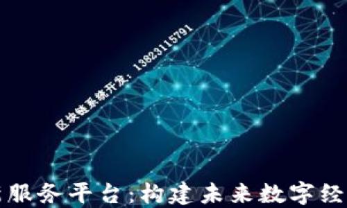 
区块链创新服务平台：构建未来数字经济的新基石