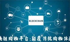 高品质的区块链购物平台：颠覆传统购物体验的