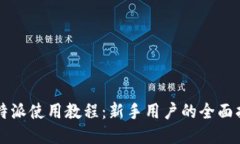 比特派使用教程：新手用户的全面指南