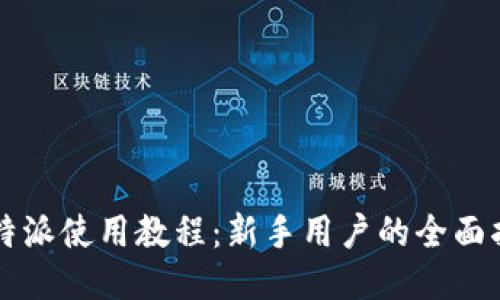 比特派使用教程：新手用户的全面指南