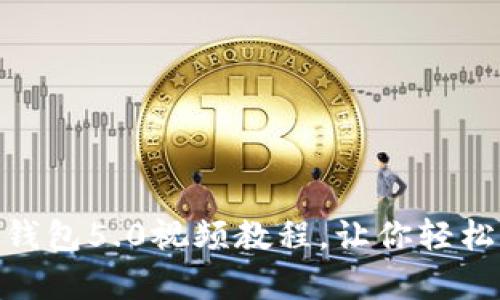 全方位解析：b特派钱包5.0视频教程，让你轻松掌握数字资产管理