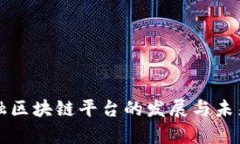 互联网金融区块链平台的发展与未来趋势分析