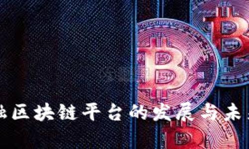 互联网金融区块链平台的发展与未来趋势分析