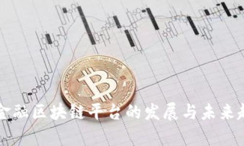 互联网金融区块链平台的发展与未来趋势分析