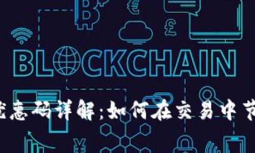 比特派优惠码详解：如何在交易中节省费用？