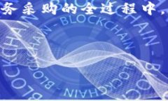    政务采购区块链平台的现状与应用探讨  /  gu