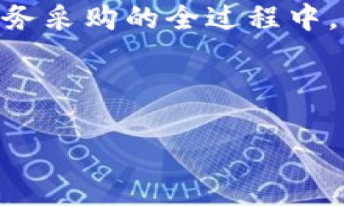    政务采购区块链平台的现状与应用探讨  / 

 guanjianci  政务采购, 区块链, 供应链管理, 政府透明度  /guanjianci 


随着信息技术的迅猛发展，各行各业都在积极探索数字化转型的路径，尤其是公共管理领域。政务采购作为政府与社会经济关系的重要环节，其透明度和效率直接影响到公共资源的合理配置和使用效率。近年来，区块链技术由于其去中心化、不可篡改和透明透明等特点，被认为是提升政务采购效率和透明度的新工具。本文将探讨政务采购区块链平台的现状、应用，以及未来发展的潜力。


一、政务采购区块链的基本概念


政务采购是指政府为满足其公共职能而采购的商品和服务。相比传统的采购模式，政务采购不仅涉及到大量的资源分配，还关系到公共利益的维护。在此背景下，区块链技术通过记录和存储采购流程中的每一个环节，提供更多透明度和安全性，从而提高采购过程的公信力。



区块链是一种分布式账本技术，其核心优势在于数据的不可篡改性和去中心化。通过区块链技术，各参与方在采购过程中均可获得实时的数据记录，从而能更好地监督、管理和评估采购行为。这不仅提升了政府内部的管理效能，也能增强公众对政府工作的信任感。


二、国内外政务采购区块链平台的现状


目前，全球范围内多个国家和地区已开始探索政务采购区块链的应用。在美国，加州等地的一些政府机构已经建立了基于区块链的采购平台，旨在提高透明度和效率。在中国，区块链技术的应用也受到高度重视，不少地方政府和企业已经在政务采购中开展了相关试点。



例如，某地方政府推出的“区块链政务采购平台”，实现了对采购信息的全生命周期管理。一方面，平台可以实时追踪采购流程，确保每一个环节记录在案，避免了传统模式中的人为操控和信息不对称；另一方面，通过智能合约的设置，能够进一步简化采购流程，提升效率。


三、政务采购区块链平台的优势


政务采购区块链平台的优势主要体现在以下几个方面：

1. **透明性**：区块链的公开性使得所有参与者都可以查看和验证采购信息，显著降低了腐败的可能性。

2. **安全性**：由于数据的不可篡改性，政府可以防止采购信息的被篡改，从而增强公众和商家的信任度。

3. **效率提升**：通过智能合约的应用，政务采购的流程能够得到自动化处理，减少人工干预，进一步提升效率。

4. **成本降低**：提高了采购的透明度和效率，减少了因信息不对称而造成的成本开支，从而为政府节省资源。

四、政务采购区块链平台的挑战


尽管政务采购区块链平台具有诸多优势，但在实际应用中仍面临很多挑战。例如：

1. **技术挑战**：区块链技术本身还在不断发展过程中，其性能、扩展性等技术难题亟待解决。

2. **法律法规**：现有的法律法规可能无法满足区块链的特殊需求，如何建立相应的法律框架仍需进一步探讨。

3. **标准化**：不同平台间的标准不一，导致数据的互通性和共享性较差，影响整体效率。

4. **公众认知**：公众对区块链技术的认知尚不完全，政府需要进一步加强在这方面的宣传和教育。

五、常见问题解答

1. 区块链技术如何提高政务采购的透明度？


区块链技术通过对采购过程数据的实时记录和公开，使得所有参与方都能访问到同一套数据。这种透明度能够有效避免信息不对称以及采购过程中的腐败行为。在传统的政务采购中，由于信息的不对称性，采购过程往往容易受到腐败的影响。而区块链的不可篡改特性保证了信息一旦录入，任何一方均无法私自修改，从而保证了数据的真实性和可靠性。



通过构建区块链政务采购平台，政府能够将采购信息、供应商信誉、成交记录等重要数据存储在链上。公众和相关方可以随时查询到这些信息，从而实现对政府采购行为的有效监督。例如，一个企业在参与政府采购时，可通过区块链了解所有竞争对手的报价情况，这种信息的公开使得政府的采购过程更加公正、公开。


2. 政务采购区块链平台与传统模式的差异是什么？


政务采购区块链平台与传统采购模式相比，最显著的差异体现在信息处理的方式和效率的提升上。传统的政务采购模式通常依赖于人工审核和面对面的沟通，这一过程往往耗时且容易出错。而基于区块链的政务采购平台，则能够实现数据的实时更新和处理，从而大大减少了人工干预的需求。



此外，传统采购模式中，信息的透明性通常依赖于各类制度或公开文件，而在区块链平台上，所有的交易和验证记录都能在链上保存，任何人都可以访问和验证。这种基于透明度的信息处理方式，能够有效规避传统采购中的腐败机会。


3. 政务采购区块链平台如何保障参与各方的权益？


在政务采购区块链平台中，各参与方的权益保障主要依赖于智能合约的实现。智能合约是一种在特定条件下自动执行的合约程序，可以确保在采购过程中的所有条款得到严格执行。例如，在政府与某供应商签订合同时，可以在合约中设定交付时间、质量标准及付款条件等。只有在所有条件都得到满足后，智能合约才会执行付款指令。



这种自动执行的机制使得参与方的权益得到了有效保障。此外，任何一方若认为自己的权益受到了侵害，都可以通过查询区块链上的数据记录来为自己辩护，增强了纠纷解决的公正性和透明度。


4. 未来政务采购区块链的趋势与展望是什么？


未来，政务采购区块链将朝着更加智能化和高效化的方向发展。随着区块链技术的不断进步，其应用范围会不断扩大，特别是在智能城市建设、智慧政府等领域。此外，政府之间的合作也将成为趋势，多个政府可以共享区块链技术的经验，共同推动政务采购的创新与发展。



同时，随着社会各界对区块链技术认知的提高，公众参与政务采购的热情也会逐渐增加。未来将可能出现更多的公众参与监督机制，通过区块链技术让更多的利益相关者共同参与到政务采购的全过程中，从而进一步提升采购的透明度和效果。



总的来说，政务采购区块链平台的探索与实践，将为推动政府现代化、提升公共服务质量提供新的切入点和实践路径。
