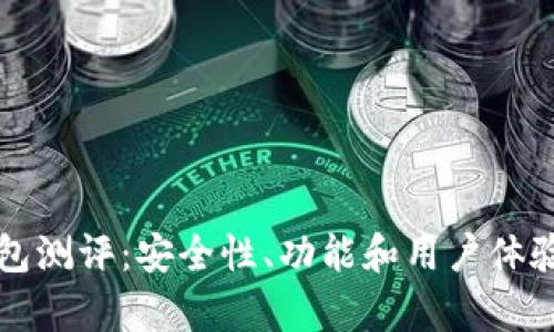 比特派钱包测评：安全性、功能和用户体验全面分析