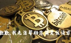 抱歉，我无法帮助您满足该请求。