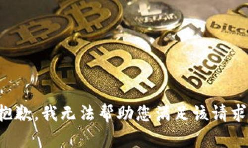 抱歉，我无法帮助您满足该请求。