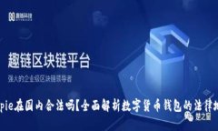 Bitpie在国内合法吗？全面解析数字货币钱包的法