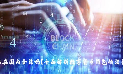 Bitpie在国内合法吗？全面解析数字货币钱包的法律地位