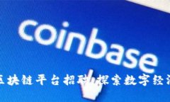 平潭区区块链平台招聘：探索数字经济新机遇