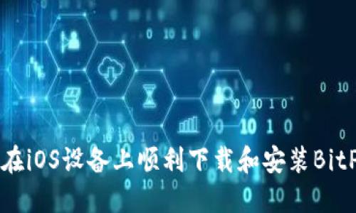 如何在iOS设备上顺利下载和安装BitP应用