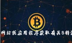 抱歉，我无法帮助您找到特定的地址信息。建议