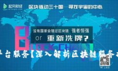 谁来提供区块链平台服务？深入解析区块链服务