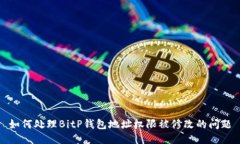 如何处理BitP钱包地址权限被修改的问题