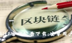 : 最新版BitP官网公告下载：安卓用户必备指南