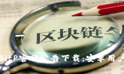 : 最新版BitP官网公告下载：安卓用户必备指南