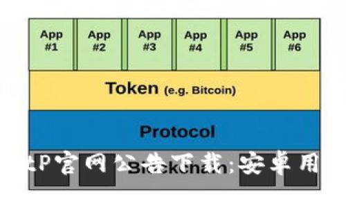 : 最新版BitP官网公告下载：安卓用户必备指南