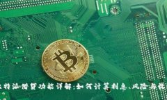 比特派借贷功能详解：如何计算利息、风险与收