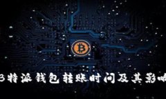 详解B特派钱包转账时间及其影响因素