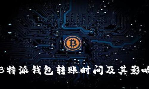 详解B特派钱包转账时间及其影响因素