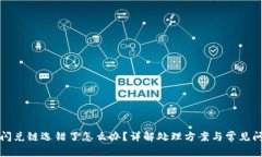 bk钱包闪兑链选错了怎么办？详解处理方案与常见